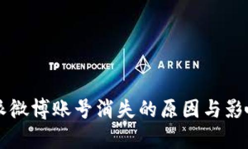 比特派微博账号消失的原因与影响分析