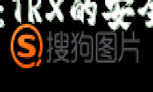 全面解析IM钱包：TRX的安全存储与使用指南