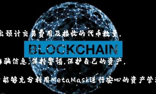 baotiMetaMask转账指南：轻松在以太坊网络上进行加密货币转账/baoti  
MetaMask, 转账, 加密货币, 以太坊/guanjianci  

随着区块链技术的发展，加密货币逐渐成为投资和交易的重要选择。MetaMask作为一个流行的加密货币钱包，提供了一个安全和便捷的平台，使用户能够轻松地进行资产管理和转账操作。本文将详细介绍如何在MetaMask上进行转账，包括转账的基本步骤、注意事项以及相关常见问题的解答。

一、什么是MetaMask？
MetaMask是一款基于浏览器的加密货币钱包，允许用户与以太坊区块链及其相关的去中心化应用程序（DApp）进行交互。用户可以通过MetaMask存储以太币及其他以太坊兼容的代币（如ERC-20代币），并且可以安全地进行转账、交易和参与去中心化金融（DeFi）等活动。MetaMask支持多种浏览器，如Chrome、Firefox以及其独立的移动应用。

二、MetaMask转账的基本步骤
在MetaMask上进行转账其实是一个简单的过程，以下是详细的操作步骤：

h41. 创建或导入MetaMask钱包/h4
如果你还没有MetaMask钱包，你需要首先下载并安装MetaMask扩展程序或应用。安装完成后，按提示创建一个新的钱包，记得安全存储助记词和密码。如果你已经有一个钱包，可以选择导入 existing wallets。

h42. 连接以太坊网络/h4
确保你连接到正确的以太坊网络，默认情况下，MetaMask连接到主网络。如果需要进行测试，可以选择Ropsten或其他测试网络。

h43. 添加足够的ETH/h4
每次转账都会产生一定的网络手续费（Gas费），因此确保你的钱包中有足够的以太币以覆盖这些费用。在MetaMask中，你可以通过从交易所或其他钱包转账ETH来添加资金。

h44. 开始转账/h4
点击MetaMask扩展程序，在窗口中选择“发送”按钮。输入接收者的以太坊地址，可以直接粘贴或使用扫描二维码的功能。接下来，输入你想要转账的金额，并确认Gas费用设置。

h45. 进行确认/h4
请仔细检查接收地址、金额和Gas费用，确认无误后，点击“确认”按钮来完成转账。此时，MetaMask会处理转账并生成交易。

h46. 查看交易历史/h4
转账完成后，你可以在“活动”选项卡中查看交易的状态，也可以通过Etherscan等区块浏览器查询交易详情。

三、转账过程中的注意事项
在使用MetaMask进行转账时，有一些关键的注意事项需要留意：

h41. 确保地址正确/h4
发送加密货币时，确认接收地址的准确性至关重要。一个错字可能导致资金无法追回。建议通过复制粘贴的方式获取接收地址，避免手动输入的错误。

h42. Gas费设置/h4
Gas费用是你进行转账时需要支付给矿工的费用。不同时间段的网络拥堵程度不同，Gas费用也会波动。确保根据当前网络情况合理设置Gas费用，以避免转账延迟。

h43. 了解转账时间/h4
转账的确认时间取决于网络的繁忙程度以及你选择的Gas费用。一般情况下，Gas费用越高，转账确认得越快；也就是说，低费率可能导致更长的确认时间。

h44. 确保安全/h4
保存好你的助记词和密码，确保不被他人获取。不要在不安全的环境下使用MetaMask，例如公共Wi-Fi网络，可以使用虚拟私人网络（VPN）来提高安全性。

h45. 注意诈骗风险/h4
对于任何要求你输入私钥或助记词的情况，务必保持警惕。MetaMask和其他合法的钱包永不会要求你透露这些信息，避免上当受骗。

四、常见问题解答

h41. 如何找回丢失的MetaMask钱包？/h4
如果你忘记了钱包密码或丢失了访问权限，但记得助记词，你可以在安装MetaMask时选择“从助记词恢复钱包”。输入正确的助记词，可以重设密码并找回钱包。

h42. 为什么MetaMask转账失败？/h4
转账可能失败的原因有很多：接收地址无效、Gas费用设置过低或网络繁忙等。你可以查看交易详情，了解失败的具体原因，并根据情况调整Gas费用或地址。

h43. MetaMask支持哪些代币？/h4
MetaMask支持所有以太坊网络上的代币，包括ERC-20和ERC-721代币。用户可以手动添加不在默认列表中的代币，通过输入合约地址进行添加。

h44. 我可以在MetaMask上进行代币交换吗？/h4
是的，MetaMask集成了多种去中心化交易所（DEX），用户可以通过“交换”功能进行代币之间的转换。只需选择要交换的代币和数量，系统会自动计算出预计交易费用及接收的代币数量。

h45. 如何避免MetaMask的常见问题？/h4
为了确保使用MetaMask的顺利，你可以：定期备份你的助记词，确保安全的网络环境，时常更新MetaMask扩展，了解当前网络状况等。了解如何识别诈骗信息，保持警惕，保护自己的资产。

总结来说，MetaMask作为一个强大的加密货币钱包和交易工具，让用户以安全、便捷的方式参与到数字货币世界中。通过了解其功能与使用技巧，用户能够充分利用MetaMask进行安心的资产管理和转账活动。