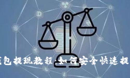 比特派云钱包提现教程：如何安全快速提取数字资产