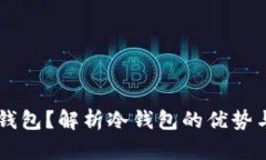 什么是OK钱包？解析冷钱包