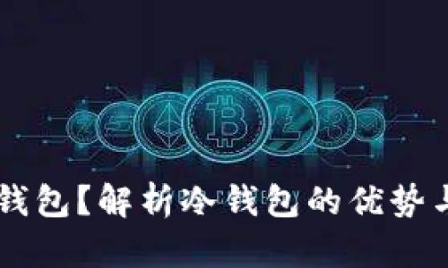 什么是OK钱包？解析冷钱包的优势与使用方法