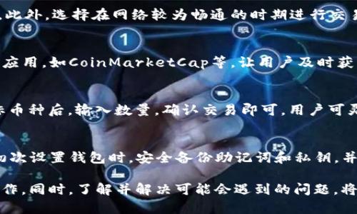   如何在比特派钱包中将BTC兑换为USDT的详细指南 / 

 guanjianci 比特派钱包, BTC, USDT, 数字货币转换 /guanjianci 

近年来，随着数字货币的普及，越来越多的用户开始关注比特派钱包这一便捷的加密资产管理工具。在这篇文章中，我们将详细介绍如何在比特派钱包中便捷地将比特币（BTC）兑换为泰达币（USDT）。包罗必要的步骤、注意事项及常见问题，希望对您有所帮助。

比特派钱包简介
比特派钱包是一款功能强大的数字资产钱包，拥有友好的用户界面及多种功能，能够支持比特币、以太坊等多种加密货币的存储与管理。用户可以通过比特派钱包进行安全的交易、资产管理以及兑换操作。该钱包由于其安全性和便捷性，受到了广泛的认可和使用。

为何将BTC兑换为USDT？
作为市场上最流行的稳定币之一，USDT在数字货币市场中扮演着重要角色。相比于BTC等波动性较大的数字货币，USDT由于与美元挂钩，能保持相对稳定的价值。因此，当市场行情不稳定时，用户往往会选择将BTC等资产兑换为USDT以规避风险。同时，USDT也可以用于在不同交易所进行多种交易操作，因此对投资者而言，持有USDT有助于流动性管理。

在比特派钱包中兑换BTC为USDT的步骤
接下来，我们将分步骤详细讲解如何在比特派钱包中完成BTC兑换为USDT的操作：

1. **下载和安装比特派钱包**
首先，您需要下载并安装比特派钱包。可以在官方的网站或应用商店中找到并进行下载安装。安装完成后，您需要注册一个账户并进行安全设置。

2. **充值BTC**
打开比特派钱包后，您需要将BTC充值到您的钱包中。通过钱包的