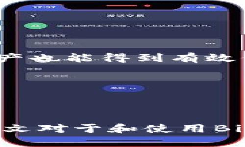   一文看懂BitKeep的带宽与能量管理，助力区块链生态br / 
 guanjianci BitKeep, 带宽, 能量, 区块链, 数字钱包 /guanjianci 

在当今数字资产管理日益重要的背景下，BitKeep钱包作为一款多链资产管理工具，已经获得了众多用户的认可。它支持多种区块链资产，提供了安全便捷的数字钱包功能。其中，带宽和能量管理是BitKeep钱包的核心功能之一。本文将详细介绍BitKeep的带宽与能量管理的内涵、作用、以及的方法，帮助用户更好地理解与使用这一功能。

什么是带宽与能量？
在区块链中，带宽和能量是两个重要的概念，尤其是在涉及到交易的手续费和网络资源的分配时。简单来说，带宽代表了网络中每个账号可以使用的带宽额度，而能量则是执行智能合约所需的计算资源。在BitKeep中，带宽和能量的管理直接影响到用户的交易成本和执行效率。

BitKeep的带宽管理
带宽是用户在一定时间内可以进行的数据传输的数量，它影响到用户在完成交易时的速度。在BitKeep中，用户的带宽由系统分配，且通常以用户持有的代币数量和活跃度为基础算法。较多的代币持有者可以使用更多的带宽，反之，则相应减少。

在实际应用中，带宽管理的主要作用有两个：一方面，良好的带宽管理能够确保用户在高峰期也能顺利完成交易，避免交易延迟; 另一方面，带宽的有效使用可以降低用户的交易成本，因为一旦带宽使用超出限制，用户可能需要支付额外的手续费。因此，对于BitKeep的用户来说，了解如何带宽的使用是至关重要的。

BitKeep的能量管理
能量是BitKeep钱包中另一个不可忽视的方面。在智能合约的执行过程中，用户需要支付一定的能量费用，只有能量充足，用户才能顺利执行交易并访问相应的功能。通常情况下，用户可以通过持有代币来获取能量，能源的获取和使用与用户的资产管理紧密相关。

合理的能量管理可以帮助用户降低智能合约执行的成本，尤其在区块链网络繁忙时，能量费用可能会显著增加。因此，用户在使用BitKeep进行智能合约操作时，应当提前做好能量的规划，避免在高峰期面临高能量费用的问题。

如何BitKeep的带宽与能量使用
在实际应用中，用户可以通过一些方法来BitKeep的带宽和能量使用，提升交易效率同时降低成本。以下是一些有效的策略：

首先，用户可以定期监控自己的代币持有量和交易频率，评估自己带宽和能量的使用情况。了解自己的需求后，可以适时地增持代币，尤其在预计有大量交易时，这可以提高自己的带宽和能量上限。

其次，合理规划交易时间。如果用户能避免在区块链网络高峰期进行交易，将对带宽和能量的使用大有裨益。可以选择在网络相对空闲时进行交易，以降低相关费用。

最后，参与社区和生态建设也有助于提高带宽和能量的使用效率。通过参与生态内的活动，用户不仅能获取额外的奖励，还可能提高自己的带宽和能量上限。

常见问题解答

1. BitKeep支持哪些区块链资产？
BitKeep钱包支持多种常见的区块链资产，包括但不限于以太坊（ETH）、比特币（BTC）、波场（TRON）以及其他多条公链的代币。由于区块链技术的快速发展，BitKeep持续更新其支持资产的列表，用户可以在官方平台查阅最新的信息。

为了确保资产安全，用户在使用BitKeep钱包管理资产时，需确保选择的链是官方支持的，并对不同资产的交易费用、处理时间等因素进行评估。此外，BitKeep还提供了跨链转账的功能，用户可以在不同链之间方便地转移其资产，提高了资产管理的灵活性。

2. 如何获取和增加BitKeep的能量？
获取和增加BitKeep的能量主要有以下几种方式：

首先，用户可以通过持有BitKeep平台支持的代币来增加自己的能量。通常情况下，用户在持有特定数量代币后，会自动获得相应的能量提升。

其次，用户还可以参与BitKeep平台的活动和任务，例如完成社区任务、参与社区投票等，通常都会有能源作为奖励。通过这些活动，用户不仅可以增加能量，还能更好地融入到区块链社区。

值得一提的是，BitKeep也可能推出一些针对新用户的能量赠送计划，鼓励用户使用其钱包服务。用户在使用前最好查看相关公告，以获取最新的能量获取途径。

3. 在使用BitKeep时如何避免带宽不足的问题？
避免BitKeep带宽不足的方法主要有以下几点：

首先，用户应定期检查自己的带宽使用情况，避免在高峰期进行交易。.可以通过增加持有的代币数量来提高带宽额度，从而确保在交易高峰期也能顺利进行。

其次，用户可以提前设置交易，只在交易速率预计较低的时间点进行，这样也能有效避免在网络拥堵时导致带宽不足的问题。

最后，用户可以关注社区的动态，了解带宽的使用情况，必要时进行策略调整，确保始终保持良好的带宽水平。

4. 如何评估BitKeep的交易费用？
交易费用的评估可分为几个维度：

首先，用户需了解不同区块链资产的手续费标准，因为不同链上进行交易的费用是不同的。通常，主流币种在网络繁忙时，会有较高的手续费。在进行交易时，用户需关注费用变化。

其次，BitKeep钱包内也会给出交易费用的预估值，用户在确认交易前可以仔细查看，确保在可接受的费用范围内进行交易。

最后，用户可以通过网络查看实时的手续费动态，从而更好地评估自己的交易成本，降低不必要的支出。

5. BitKeep安全性如何保障？
BitKeep钱包在安全性方面采取了多重措施以保护用户资产：

其一，私钥存储的安全性。BitKeep实行了本地私钥存储方式，用户所有私钥均保存在用户设备中，不会被平台存储。这样一来，即使平台出现安全问题，用户的资产也能得到有效保障。

其二，BitKeep钱包还支持多重签名功能，用户在执行大额交易时需经过额外的验证步骤，从而提高了钱包的安全系数。

另外，BitKeep还与多家安全公司合作进行代码审计，确保智能合约及系统的安全性，最大化防范安全风险。这些措施有效降低了用户资产被盗或丢失的风险。

总之，BitKeep的带宽和能量管理是用户在进行区块链交易过程中的核心要素，了解如何有效管理带宽和能量，不仅能提升交易效率，还能有效控制成本。希望本文对于和使用BitKeep钱包在带宽与能量管理的内容有所帮助。