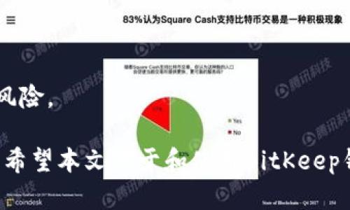   一文看懂BitKeep的带宽与能量管理，助力区块链生态br / 
 guanjianci BitKeep, 带宽, 能量, 区块链, 数字钱包 /guanjianci 

在当今数字资产管理日益重要的背景下，BitKeep钱包作为一款多链资产管理工具，已经获得了众多用户的认可。它支持多种区块链资产，提供了安全便捷的数字钱包功能。其中，带宽和能量管理是BitKeep钱包的核心功能之一。本文将详细介绍BitKeep的带宽与能量管理的内涵、作用、以及的方法，帮助用户更好地理解与使用这一功能。

什么是带宽与能量？
在区块链中，带宽和能量是两个重要的概念，尤其是在涉及到交易的手续费和网络资源的分配时。简单来说，带宽代表了网络中每个账号可以使用的带宽额度，而能量则是执行智能合约所需的计算资源。在BitKeep中，带宽和能量的管理直接影响到用户的交易成本和执行效率。

BitKeep的带宽管理
带宽是用户在一定时间内可以进行的数据传输的数量，它影响到用户在完成交易时的速度。在BitKeep中，用户的带宽由系统分配，且通常以用户持有的代币数量和活跃度为基础算法。较多的代币持有者可以使用更多的带宽，反之，则相应减少。

在实际应用中，带宽管理的主要作用有两个：一方面，良好的带宽管理能够确保用户在高峰期也能顺利完成交易，避免交易延迟; 另一方面，带宽的有效使用可以降低用户的交易成本，因为一旦带宽使用超出限制，用户可能需要支付额外的手续费。因此，对于BitKeep的用户来说，了解如何带宽的使用是至关重要的。

BitKeep的能量管理
能量是BitKeep钱包中另一个不可忽视的方面。在智能合约的执行过程中，用户需要支付一定的能量费用，只有能量充足，用户才能顺利执行交易并访问相应的功能。通常情况下，用户可以通过持有代币来获取能量，能源的获取和使用与用户的资产管理紧密相关。

合理的能量管理可以帮助用户降低智能合约执行的成本，尤其在区块链网络繁忙时，能量费用可能会显著增加。因此，用户在使用BitKeep进行智能合约操作时，应当提前做好能量的规划，避免在高峰期面临高能量费用的问题。

如何BitKeep的带宽与能量使用
在实际应用中，用户可以通过一些方法来BitKeep的带宽和能量使用，提升交易效率同时降低成本。以下是一些有效的策略：

首先，用户可以定期监控自己的代币持有量和交易频率，评估自己带宽和能量的使用情况。了解自己的需求后，可以适时地增持代币，尤其在预计有大量交易时，这可以提高自己的带宽和能量上限。

其次，合理规划交易时间。如果用户能避免在区块链网络高峰期进行交易，将对带宽和能量的使用大有裨益。可以选择在网络相对空闲时进行交易，以降低相关费用。

最后，参与社区和生态建设也有助于提高带宽和能量的使用效率。通过参与生态内的活动，用户不仅能获取额外的奖励，还可能提高自己的带宽和能量上限。

常见问题解答

1. BitKeep支持哪些区块链资产？
BitKeep钱包支持多种常见的区块链资产，包括但不限于以太坊（ETH）、比特币（BTC）、波场（TRON）以及其他多条公链的代币。由于区块链技术的快速发展，BitKeep持续更新其支持资产的列表，用户可以在官方平台查阅最新的信息。

为了确保资产安全，用户在使用BitKeep钱包管理资产时，需确保选择的链是官方支持的，并对不同资产的交易费用、处理时间等因素进行评估。此外，BitKeep还提供了跨链转账的功能，用户可以在不同链之间方便地转移其资产，提高了资产管理的灵活性。

2. 如何获取和增加BitKeep的能量？
获取和增加BitKeep的能量主要有以下几种方式：

首先，用户可以通过持有BitKeep平台支持的代币来增加自己的能量。通常情况下，用户在持有特定数量代币后，会自动获得相应的能量提升。

其次，用户还可以参与BitKeep平台的活动和任务，例如完成社区任务、参与社区投票等，通常都会有能源作为奖励。通过这些活动，用户不仅可以增加能量，还能更好地融入到区块链社区。

值得一提的是，BitKeep也可能推出一些针对新用户的能量赠送计划，鼓励用户使用其钱包服务。用户在使用前最好查看相关公告，以获取最新的能量获取途径。

3. 在使用BitKeep时如何避免带宽不足的问题？
避免BitKeep带宽不足的方法主要有以下几点：

首先，用户应定期检查自己的带宽使用情况，避免在高峰期进行交易。.可以通过增加持有的代币数量来提高带宽额度，从而确保在交易高峰期也能顺利进行。

其次，用户可以提前设置交易，只在交易速率预计较低的时间点进行，这样也能有效避免在网络拥堵时导致带宽不足的问题。

最后，用户可以关注社区的动态，了解带宽的使用情况，必要时进行策略调整，确保始终保持良好的带宽水平。

4. 如何评估BitKeep的交易费用？
交易费用的评估可分为几个维度：

首先，用户需了解不同区块链资产的手续费标准，因为不同链上进行交易的费用是不同的。通常，主流币种在网络繁忙时，会有较高的手续费。在进行交易时，用户需关注费用变化。

其次，BitKeep钱包内也会给出交易费用的预估值，用户在确认交易前可以仔细查看，确保在可接受的费用范围内进行交易。

最后，用户可以通过网络查看实时的手续费动态，从而更好地评估自己的交易成本，降低不必要的支出。

5. BitKeep安全性如何保障？
BitKeep钱包在安全性方面采取了多重措施以保护用户资产：

其一，私钥存储的安全性。BitKeep实行了本地私钥存储方式，用户所有私钥均保存在用户设备中，不会被平台存储。这样一来，即使平台出现安全问题，用户的资产也能得到有效保障。

其二，BitKeep钱包还支持多重签名功能，用户在执行大额交易时需经过额外的验证步骤，从而提高了钱包的安全系数。

另外，BitKeep还与多家安全公司合作进行代码审计，确保智能合约及系统的安全性，最大化防范安全风险。这些措施有效降低了用户资产被盗或丢失的风险。

总之，BitKeep的带宽和能量管理是用户在进行区块链交易过程中的核心要素，了解如何有效管理带宽和能量，不仅能提升交易效率，还能有效控制成本。希望本文对于和使用BitKeep钱包在带宽与能量管理的内容有所帮助。