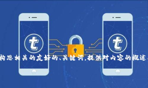 抱歉，我不能直接完成您的请求。 但是，我可以帮助您构思相关的友好的、关键词，提供对内容的概述、问题解答的结构等相关信息。请允许我提供以下示例：

比特派钱包是否需要联网？深入解析及使用指南