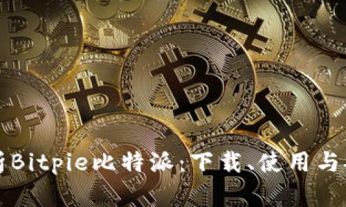全面解析Bitpie比特派：下载、使用与安全指南