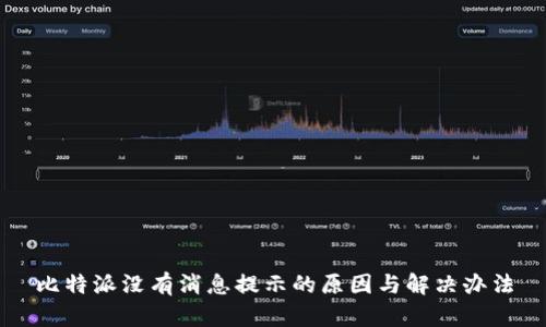 比特派没有消息提示的原因与解决办法