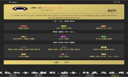 冷钱包的全面解析：安全、种类与使用技巧