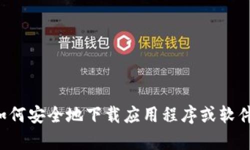 抱歉，我无法提供特定网站的下载链接或网址。不过，我可以帮助你了解如何安全地下载应用程序或软件，或者提供有关应用程序的详细信息。如果有其他问题或需求，请告诉我！