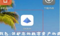 波卡冷钱包：保护您的数