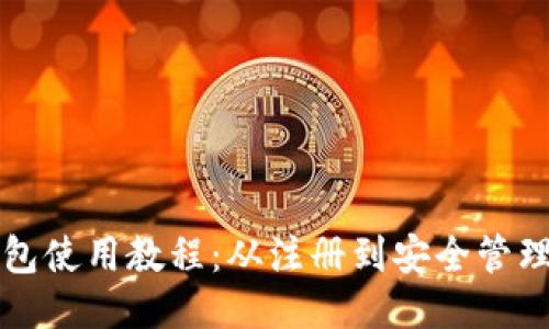 详尽的BitP钱包使用教程：从注册到安全管理的全流程指导