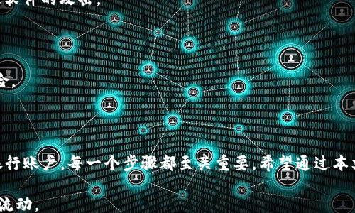 
/guanjianci

## b特派钱包的币怎么变成钱？

b特派是一款广受欢迎的数字钱包应用，用户可以通过它管理各种加密货币。在这个数字货币日益普及的时代，越来越多的人投身于币圈，尤其是像 b特派钱包这样的应用，因其便捷性而受到青睐。然而，很多新手用户常常会问：“b特派的钱包里的币如何能变成实际的钱呢？” 下面我们将详细介绍这一过程，帮助大家更好地理解这一问题。

### 第一步：了解 b特派钱包的运作方式

b特派钱包是一种去中心化的数字货币管理工具，用户可以通过它存储、管理、转账和交易多种类型的加密货币。在使用 b特派钱包时，理解其运作方式是非常重要的。用户在钱包中持有的币实际上是以数字形式存在，而这些币在特定的交易平台上可以进行买卖，最终实现变现。

### 第二步：选择合适的交易所

要将 b特派钱包中的币变现，用户需要选择合适的交易所来进行交易。通常情况下，著名的加密货币交易平台如 Binance、Huobi、Coinbase 等都是不错的选择，但用户在选择交易所时，应考虑以下几点：

1. **安全性**：确保选择的交易所拥有良好的安全措施，保障用户资产安全。
2. **手续费**：不同交易所的手续费各异，用户应选择手续费较低的平台。
3. **支持币种**：确保所选交易所支持用户在 b特派钱包中持有的加密货币。
4. **用户评价**：通过查看其他用户的评价，了解平台的可靠性和服务质量。

### 第三步：将币转入交易所

在选择好交易所后，用户需要将 b特派钱包中的币转入交易所。这通常涉及以下步骤：

1. 登录交易所账户，并获取相关加密币的充值地址。
2. 打开 b特派钱包，选择需要转账的币种，输入交易所提供的地址。
3. 确认转账信息无误后，进行转账操作。

转账成功后，用户可以在交易所账户中查看到账情况，通常需要几分钟到几个小时不等，视区块链网络的拥堵情况而定。

### 第四步：进行币交易

一旦币转入交易所账户，用户就可以选择将其出售为法定货币（如美元、欧元、人民币等），也可以选择其他加密货币进行交易。出售的流程通常如下：

1. 找到想要出售的币种，选择市场（如法定币市场或数字货币市场）。
2. 输入出售数量，系统会提示当前市场价格。
3. 确认交易，并选择限价单或市价单等交易方式。
4. 查看交易成功后，所获得的法定货币将存入交易所账户。

### 第五步：将法定货币提取到银行账户

在成功出售币并获得法定货币后，用户可以选择将其提取到自己的银行账户。提取的流程一般包括：

1. 登录交易所账户，进入法定货币提取页面。
2. 输入提取金额及银行账户信息。
3. 确认信息并提交请求。

值得注意的是，交易所通常会对提取设置一定的最低金额和手续费，用户需提前了解相关政策。

### 常见问题分析

#### 问题一：b特派钱包的币能否直接提现到银行账户？

一般情况下，b特派钱包的币并不能直接提现到银行账户。用户需要通过上述步骤，将其先转入交易所，出售币后获得法定货币，再进行提取。简而言之，必须经历多个步骤才能实现提现。

#### 问题二：如何选择币种买卖？

在选择买卖币种时，用户需考虑多个因素，包括市场趋势、币种的历史表现、技术分析等。也可以参考一些专业的数字货币分析工具及社区意见。同时，风险管理是十分重要的，用户的资产配置应保持多样性，避免过于集中投资于某一币种。

#### 问题三：是否知道交易所的费用结构？

不同的交易所会对用户交易、提取等行为收取不同的费用。因此，用户在选择交易所的同时，也需对其费用结构进行充分了解。一般可以在交易所官方网站上找到相关信息，包括手续费、提取费用、充值费用等。

#### 问题四：如何安全使用 b特派钱包？

安全是数字货币交易中最重要的环节之一。用户应定期更新密码，开启二次认证，尽量使用冷钱包存储大额资金，并提高警惕，避免钓鱼网站或恶意软件的攻击。

#### 问题五：b特派钱包的币保值吗？

数字货币市场波动性强，币的保值与否有时并没有固定规则。用户需要对市场有全面的了解，保持理性，切勿盲目跟风，也可考虑设置止损，降低风险。

### 小结

在了解 b特派钱包的币如何变成钱的过程中，我们可以清晰地看到这其中需要涉及的多个环节，从选择合适的交易所，到转账、交易，最后提现至银行账户，每一个步骤都至关重要。希望通过本文的详细介绍，能够帮助用户更好地理解这个过程，并在实际操作中避开潜在的陷阱。

每个参与币圈的人都应该保持警惕，进行充足的前期研究和准备，确保自己能够安全、有效地使用 b特派钱包及其他相关工具，实现资产的增值和流动。