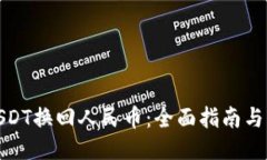 如何将USDT换回人民币：全