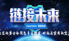 性价比高的男士冷钱包手