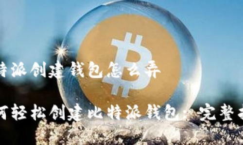 比特派创建钱包怎么弄

如何轻松创建比特派钱包: 完整指南