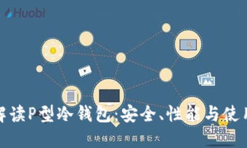 全面解读P型冷钱包：安全、性能与使用体验