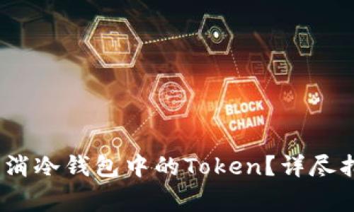 如何安全、高效地取消冷钱包中的Token？详尽指南及常见问题解答