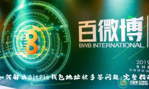 如何解决BitPie钱包地址被多签问题：完整指南