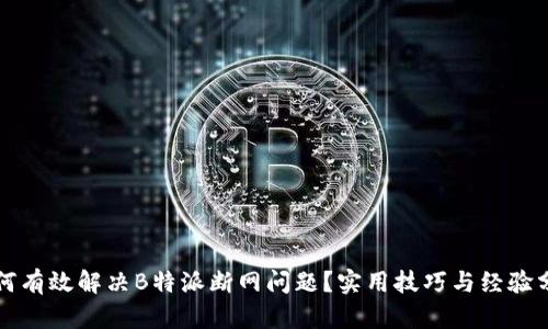 如何有效解决B特派断网问题？实用技巧与经验分享