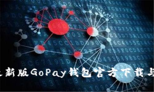 2023年最新版GoPay钱包官方下载与使用指南
