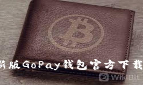 2023年最新版GoPay钱包官方下载与使用指南
