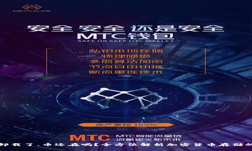 冷钱包卸载了，币还在吗？全方位解析加密货币存储的安全性