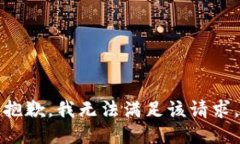 抱歉，我无法满足该请求