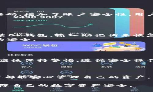 baioti如何下载和安装OK钱包：详尽教程与指南/baioti
OK钱包, 钱包下载, 数字货币, 加密货币/guanjianci

在数字货币的迅速发展背景下，越来越多人关注起了加密货币的购买、交易以及存储方式。在这一切中，选择一个合适的数字钱包尤为重要。OK钱包作为一种流行的加密货币钱包选项，因其安全性和易用性受到用户的喜爱。但很多用户对于如何下载和安装OK钱包仍然有疑问。本文将深入探讨如何下载OK钱包，并为您提供下载过程中的详细指南及其他重要的信息。

什么是OK钱包？
OK钱包是由OKEx推出的一款数字货币钱包。它支持多种加密货币，用户可以通过该钱包安全地存储自己的数字资产。OK钱包具有用户友好的界面，支持快捷的转账和交易，适合初学者和经验丰富的用户使用。此外，OK钱包还提供多种安全功能，例如双重身份验证、冷存储等，以确保用户的资产安全。

如何下载OK钱包？
下载OK钱包的步骤非常简单，用户只需遵循以下步骤：
ol
    listrong访问官方网站：/strong首先，用户需要访问OK钱包的官方网站，以确保下载的是最新和安全的版本。/li
    listrong选择下载版本：/strong根据您的设备类型选择适合的版本。OK钱包支持安卓、iOS以及桌面版本。确保选择与您的设备兼容的下载链接。/li
    listrong下载应用：/strong点击下载链接后，系统会自动开始下载。根据您的网络速度，这可能需要几秒钟到几分钟时间不等。/li
    listrong安装应用：/strong下载完成后，打开安装文件，按照出现的说明进行安装。对于iOS用户，还需要在设置中允许安装来自其它来源的应用。/li
    listrong注册或登录：/strong安装完成后，打开OK钱包应用，您可以选择注册新账户或用已有账户登录。/li
/ol

OK钱包的特点
OK钱包的主要特点包括：
ul
    listrong多币种支持：/strongOK钱包支持包括比特币、以太坊、莱特币等多种主流加密货币，用户可以在一个钱包中管理不同类型的数字资产。/li
    listrong安全性高：/strongOK钱包实施了多重安全措施，包括冷存储、双重身份验证等，确保用户的资产安全。/li
    listrong用户友好界面：/strong钱包的界面设计简洁易用，适合不同层次的用户。/li
    listrong实时行情：/strongOK钱包提供实时的数字貨幣行情，用户可以随时查看数字货币的涨跌情况。/li
/ul

常见问题解答
在下载和使用OK钱包的过程中，用户可能会遇到一些问题，以下是五个相关问题及其详细解答：

1. OK钱包支持哪些加密货币？
OK钱包支持多种主流加密货币，包括但不限于比特币（BTC）、以太坊（ETH）、莱特币（LTC）、瑞波币（XRP）等。除此之外，随着市场的发展，OK钱包也在不断增加对新兴币种的支持。这使得用户不仅可以在一个平台上管理多种资产，还能方便地进行交易和转账。
为了确保OK钱包能够始终支持最新的加密资产，开发团队会定期更新，用户在使用过程中可以关注官方公告和更新信息，以获取最新支持的币种列表。此外，用户可以在钱包的资产页面直接查看自己支持的加密货币，便于做出投资决策。

2. 如何保障OK钱包的安全性？
在数字资产的世界中，安全性是用户最为关注的课题之一。OK钱包通过多种安全措施来保障用户资产的安全。
首先，OK钱包采用了冷存储技术，将用户的资产离线存储，避免了黑客攻击导致的资金损失。此外，OK钱包还提供双重身份验证功能，要求用户在进行重要操作时输入验证码，增加了账户安全性。用户在设置初期，应尽量利用这些安全功能。
此外，用户还应保持自身的安全习惯，如定期更换密码、开启两步验证等。在使用公共网络时，尽量避免登录钱包，确保网络连接的安全性，以进一步保障资产安全。

3. 如何恢复丢失的OK钱包？
如果用户不小心丢失了OK钱包，有几种方法可以尝试恢复：
首先，用户在设置OK钱包时，通常会获得一组助记词。这个助记词是恢复钱包的关键，因此建议用户将其妥善保存。如果您丢失了钱包，但保留了助记词，可以通过重新安装OK钱包，输入助记词来恢复您的数字资产。
此外，如果您对助记词的保管不够重视，且钱包被误删或设备更换，您可能无法恢复丢失的资产。因此，建议用户在创建钱包时，不仅要记录助记词，而且要确保这些信息的安全。

4. 使用OK钱包的优缺点是什么？
像所有数字钱包一样，OK钱包也有自己的优势与不足之处。
首先，OK钱包的优点包括多种币种支持、冷存储技术、用户友好的界面以及实时行情更新等。这些特点吸引了大量用户的使用。
然而，OK钱包的不足之处在于，由于其普及度高，成为黑客攻击的目标。同时，用户使用过程中，若遇到任何技术问题，可能会导致资产损失。因此，在使用钱包的时候，用户应该保持警惕，遵循安全操作指南。

5. 哪些人群适合使用OK钱包？
OK钱包适合的用户群体相当广泛，包含初学者、经验丰富的投资者等。对于新手用户来说，OK钱包的操作界面能够让他们在很短时间内进行学习和掌握。
而对于有一定经验的投资者，OK钱包的多币种支持及实时行情更新功能也能够满足他们对数据获取和投资分析的需求。此外，OK钱包的高安全性使得任何层次的投资者都能安心管理自己的资产。

总之，OK钱包是一款用户友好的数字货币钱包，特别适合希望安全方便地管理多种加密资产的用户。在下载和使用时，遵循上述指南可以帮助您更好地使用这个工具，保障自己的数字资产安全。