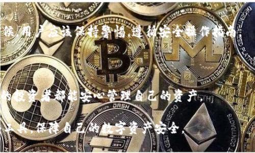 baioti如何下载和安装OK钱包：详尽教程与指南/baioti
OK钱包, 钱包下载, 数字货币, 加密货币/guanjianci

在数字货币的迅速发展背景下，越来越多人关注起了加密货币的购买、交易以及存储方式。在这一切中，选择一个合适的数字钱包尤为重要。OK钱包作为一种流行的加密货币钱包选项，因其安全性和易用性受到用户的喜爱。但很多用户对于如何下载和安装OK钱包仍然有疑问。本文将深入探讨如何下载OK钱包，并为您提供下载过程中的详细指南及其他重要的信息。

什么是OK钱包？
OK钱包是由OKEx推出的一款数字货币钱包。它支持多种加密货币，用户可以通过该钱包安全地存储自己的数字资产。OK钱包具有用户友好的界面，支持快捷的转账和交易，适合初学者和经验丰富的用户使用。此外，OK钱包还提供多种安全功能，例如双重身份验证、冷存储等，以确保用户的资产安全。

如何下载OK钱包？
下载OK钱包的步骤非常简单，用户只需遵循以下步骤：
ol
    listrong访问官方网站：/strong首先，用户需要访问OK钱包的官方网站，以确保下载的是最新和安全的版本。/li
    listrong选择下载版本：/strong根据您的设备类型选择适合的版本。OK钱包支持安卓、iOS以及桌面版本。确保选择与您的设备兼容的下载链接。/li
    listrong下载应用：/strong点击下载链接后，系统会自动开始下载。根据您的网络速度，这可能需要几秒钟到几分钟时间不等。/li
    listrong安装应用：/strong下载完成后，打开安装文件，按照出现的说明进行安装。对于iOS用户，还需要在设置中允许安装来自其它来源的应用。/li
    listrong注册或登录：/strong安装完成后，打开OK钱包应用，您可以选择注册新账户或用已有账户登录。/li
/ol

OK钱包的特点
OK钱包的主要特点包括：
ul
    listrong多币种支持：/strongOK钱包支持包括比特币、以太坊、莱特币等多种主流加密货币，用户可以在一个钱包中管理不同类型的数字资产。/li
    listrong安全性高：/strongOK钱包实施了多重安全措施，包括冷存储、双重身份验证等，确保用户的资产安全。/li
    listrong用户友好界面：/strong钱包的界面设计简洁易用，适合不同层次的用户。/li
    listrong实时行情：/strongOK钱包提供实时的数字貨幣行情，用户可以随时查看数字货币的涨跌情况。/li
/ul

常见问题解答
在下载和使用OK钱包的过程中，用户可能会遇到一些问题，以下是五个相关问题及其详细解答：

1. OK钱包支持哪些加密货币？
OK钱包支持多种主流加密货币，包括但不限于比特币（BTC）、以太坊（ETH）、莱特币（LTC）、瑞波币（XRP）等。除此之外，随着市场的发展，OK钱包也在不断增加对新兴币种的支持。这使得用户不仅可以在一个平台上管理多种资产，还能方便地进行交易和转账。
为了确保OK钱包能够始终支持最新的加密资产，开发团队会定期更新，用户在使用过程中可以关注官方公告和更新信息，以获取最新支持的币种列表。此外，用户可以在钱包的资产页面直接查看自己支持的加密货币，便于做出投资决策。

2. 如何保障OK钱包的安全性？
在数字资产的世界中，安全性是用户最为关注的课题之一。OK钱包通过多种安全措施来保障用户资产的安全。
首先，OK钱包采用了冷存储技术，将用户的资产离线存储，避免了黑客攻击导致的资金损失。此外，OK钱包还提供双重身份验证功能，要求用户在进行重要操作时输入验证码，增加了账户安全性。用户在设置初期，应尽量利用这些安全功能。
此外，用户还应保持自身的安全习惯，如定期更换密码、开启两步验证等。在使用公共网络时，尽量避免登录钱包，确保网络连接的安全性，以进一步保障资产安全。

3. 如何恢复丢失的OK钱包？
如果用户不小心丢失了OK钱包，有几种方法可以尝试恢复：
首先，用户在设置OK钱包时，通常会获得一组助记词。这个助记词是恢复钱包的关键，因此建议用户将其妥善保存。如果您丢失了钱包，但保留了助记词，可以通过重新安装OK钱包，输入助记词来恢复您的数字资产。
此外，如果您对助记词的保管不够重视，且钱包被误删或设备更换，您可能无法恢复丢失的资产。因此，建议用户在创建钱包时，不仅要记录助记词，而且要确保这些信息的安全。

4. 使用OK钱包的优缺点是什么？
像所有数字钱包一样，OK钱包也有自己的优势与不足之处。
首先，OK钱包的优点包括多种币种支持、冷存储技术、用户友好的界面以及实时行情更新等。这些特点吸引了大量用户的使用。
然而，OK钱包的不足之处在于，由于其普及度高，成为黑客攻击的目标。同时，用户使用过程中，若遇到任何技术问题，可能会导致资产损失。因此，在使用钱包的时候，用户应该保持警惕，遵循安全操作指南。

5. 哪些人群适合使用OK钱包？
OK钱包适合的用户群体相当广泛，包含初学者、经验丰富的投资者等。对于新手用户来说，OK钱包的操作界面能够让他们在很短时间内进行学习和掌握。
而对于有一定经验的投资者，OK钱包的多币种支持及实时行情更新功能也能够满足他们对数据获取和投资分析的需求。此外，OK钱包的高安全性使得任何层次的投资者都能安心管理自己的资产。

总之，OK钱包是一款用户友好的数字货币钱包，特别适合希望安全方便地管理多种加密资产的用户。在下载和使用时，遵循上述指南可以帮助您更好地使用这个工具，保障自己的数字资产安全。