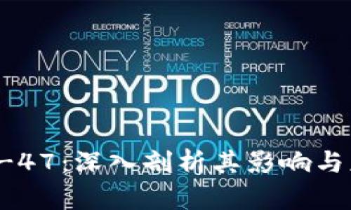 Bitperc-47：深入剖析其影响与应用前景