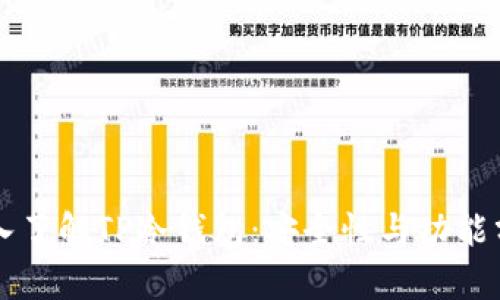 深入了解TP冷钱包：安全性与功能分析