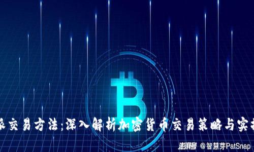 比特派交易方法：深入解析加密货币交易策略与实操技巧