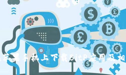 如何在苹果手机上下载BitP应用及相关指南