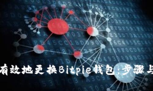 如何安全有效地更换Bitpie钱包：步骤与注意事项