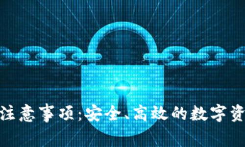 BitPie转账注意事项：安全、高效的数字资产转移指南