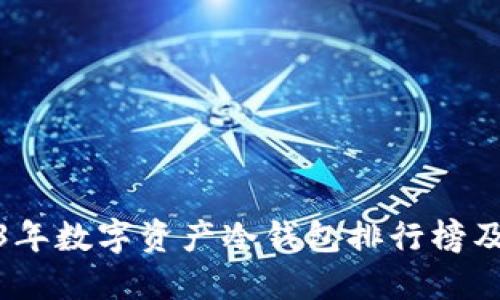 2023年数字资产冷钱包排行榜及评测