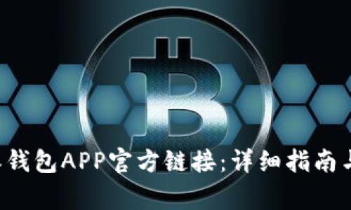 如何下载B特派钱包APP官方链接：详细指南与常见问题解答
