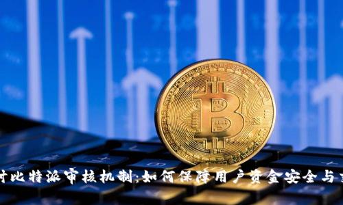 深入探讨比特派审核机制：如何保障用户资金安全与交易透明