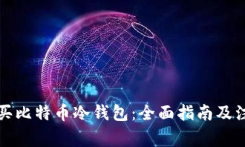 如何购买比特币冷钱包：全面指南及注意事项