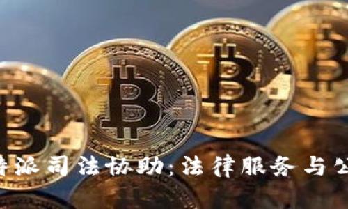 深入解析B特派司法协助：法律服务与公民权益维护