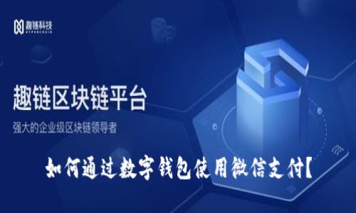 如何通过数字钱包使用微信支付？