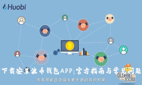 如何下载安装波币钱包APP：官方指南与常见问题解答