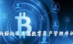 冷钱包的好处及其在数字