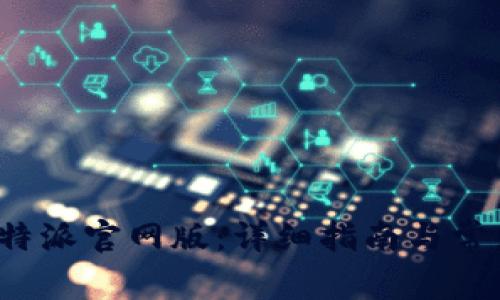 如何下载b特派官网版：详细指南与常见问题解答