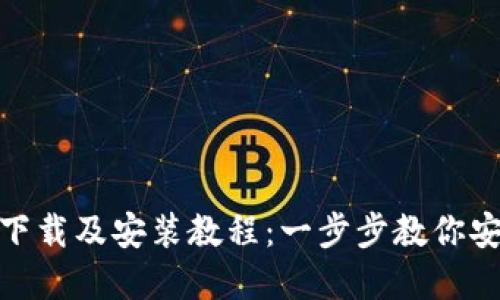BitPie钱包官网下载及安装教程：一步步教你安全安装正版软件