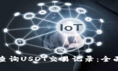 如何查询USDT交易记录：全