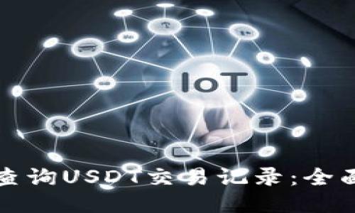 如何查询USDT交易记录：全面指南