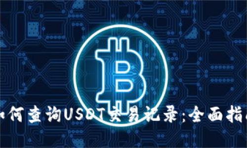 如何查询USDT交易记录：全面指南