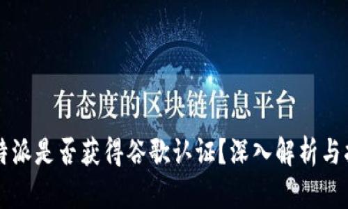 比特派是否获得谷歌认证？深入解析与指南
